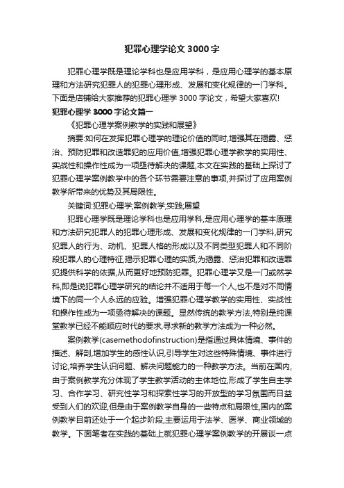 犯罪心理学论文3000字