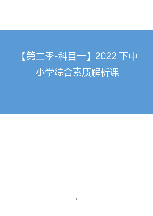 【第二季-科目一】2022下中小学综合素质解析课