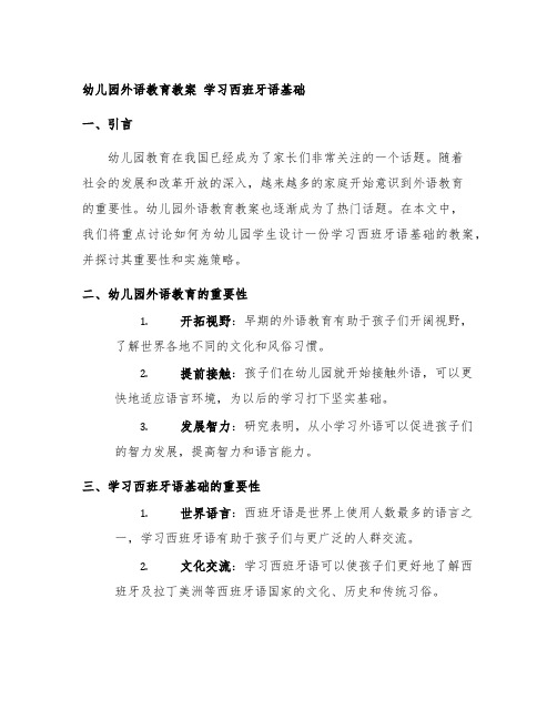 幼儿园外语教育教案 学习西班牙语基础