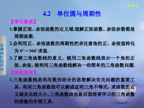 1.4.2单位圆与周期性 课件高中数学必修4(北师大版)