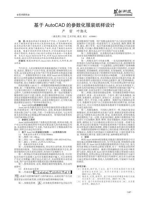 基于AutoCAD的参数化服装纸样设计