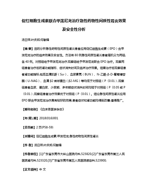 促红细胞生成素联合甲泼尼龙治疗急性药物性间质性肾炎效果及安全性分析