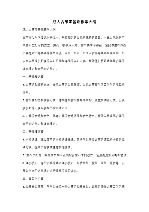 成人古筝零基础教学大纲