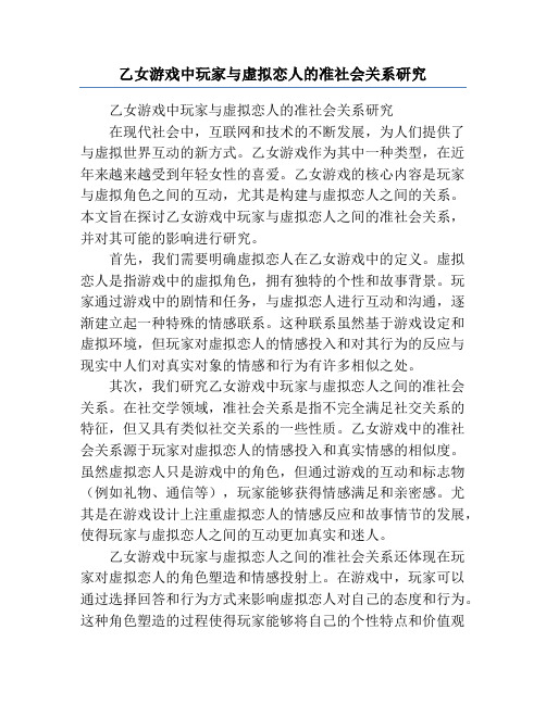 乙女游戏中玩家与虚拟恋人的准社会关系研究