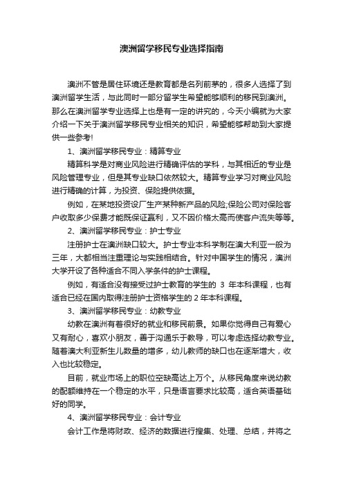 澳洲留学移民专业选择指南