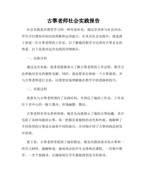 古筝老师社会实践报告