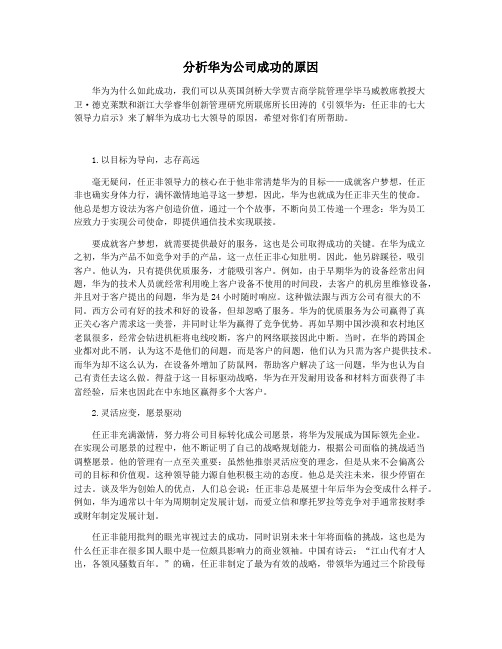 分析华为公司成功的原因