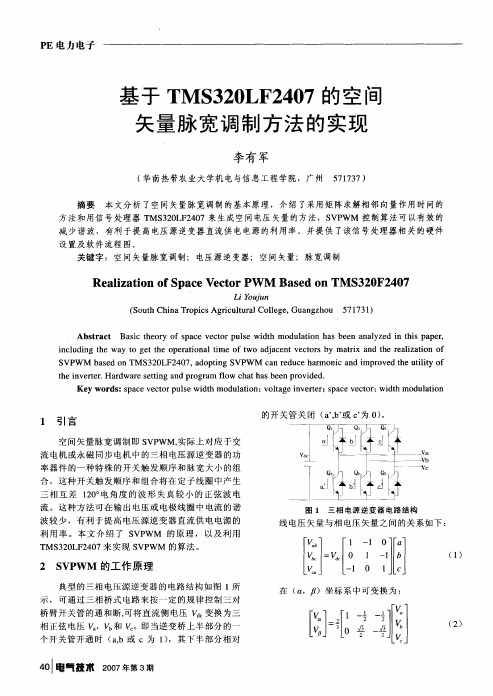 基于TMS320LF2407的空间矢量脉宽调制方法的实现