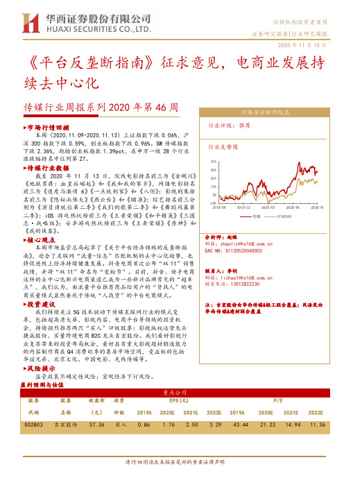 传媒行业周报系列2020年第46周：《平台反垄断指南》征求意见，电商业发展持续去中心化