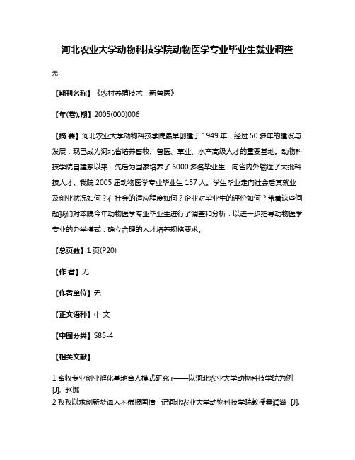 河北农业大学动物科技学院动物医学专业毕业生就业调查