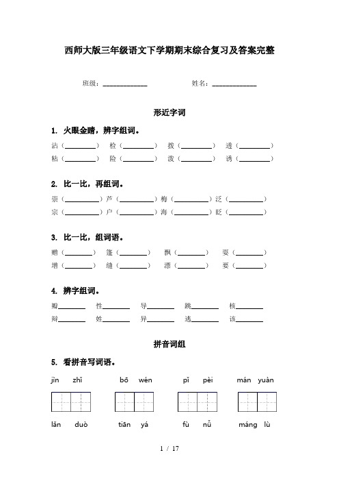 西师大版三年级语文下学期期末综合复习及答案完整