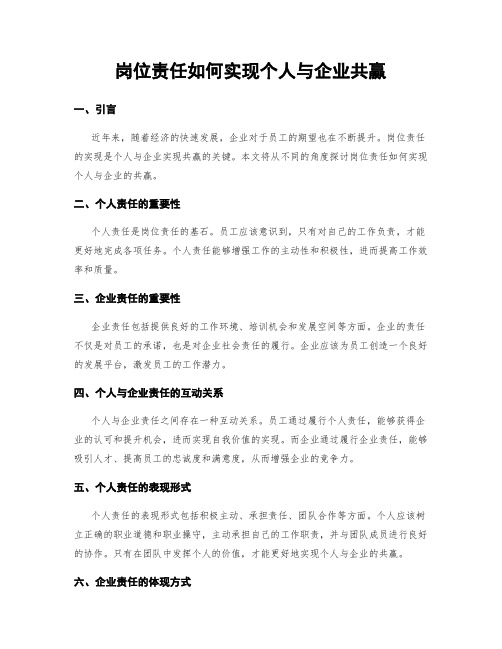 岗位责任如何实现个人与企业共赢