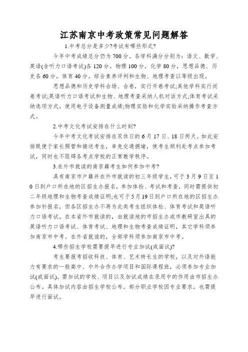 江苏南京中考政策常见问题解答