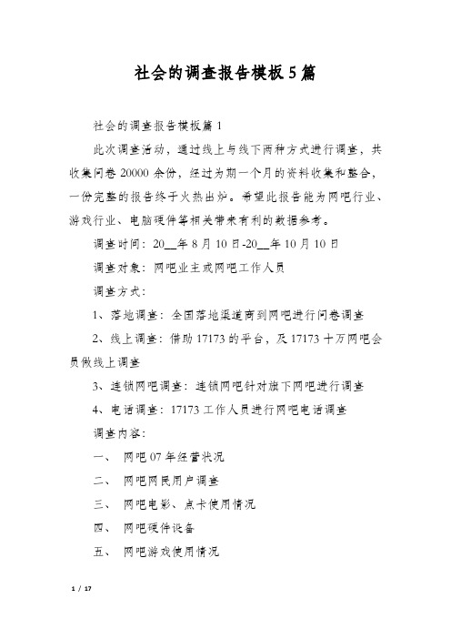 社会的调查报告模板5篇