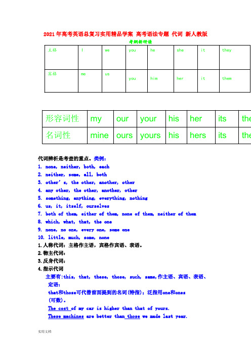 2021-2022年高考英语总复习实用精品学案 高考语法专题 代词 新人教版