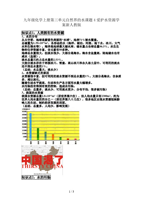 九年级化学上册第三单元自然界的水课题4爱护水资源学案新人教版