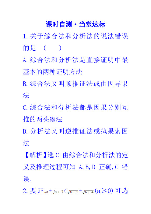 高中数学人教版选修1-2课时自测 当堂达标：2.2.1.2 分析法 精讲优练课型 Word版含答案