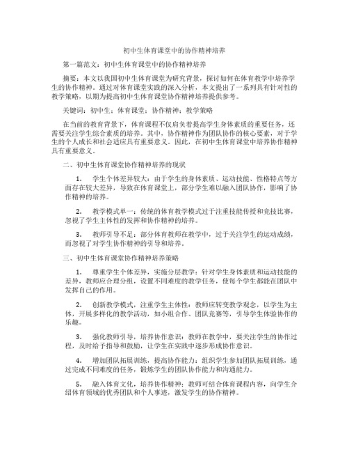 初中生体育课堂中的协作精神培养(含示范课课程设计、学科学习情况总结)