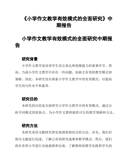 《小学作文教学有效模式的全面研究》中期报告