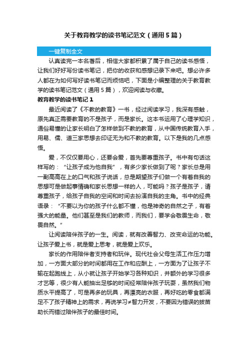 关于教育教学的读书笔记范文（通用5篇）