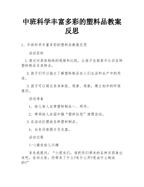 中班科学丰富多彩的塑料品教案反思