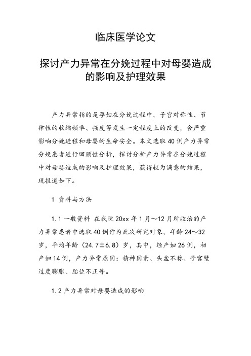 课题研究论文：探讨产力异常在分娩过程中对母婴造成的影响及护理效果