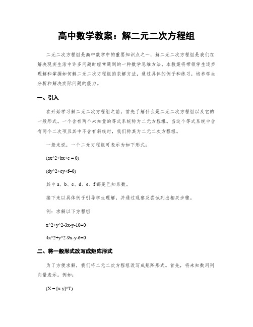 高中数学教案：解二元二次方程组