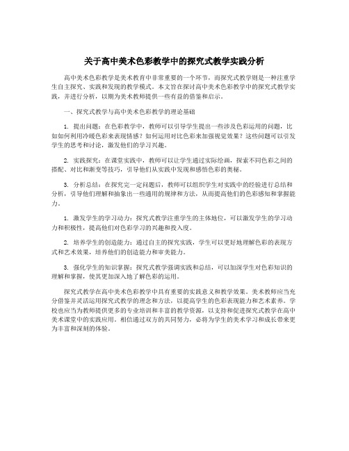 关于高中美术色彩教学中的探究式教学实践分析