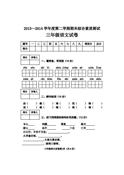 小学三年级第二学期检测语文试卷和参考答案