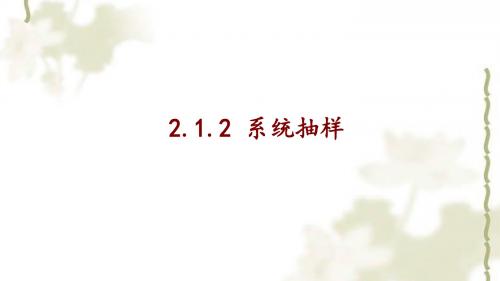 2.1.2系统抽样.ppt