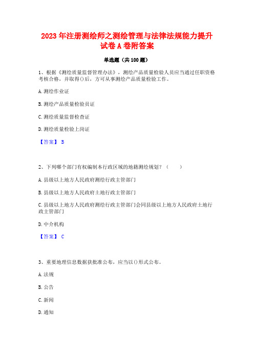 2023年注册测绘师之测绘管理与法律法规能力提升试卷A卷附答案