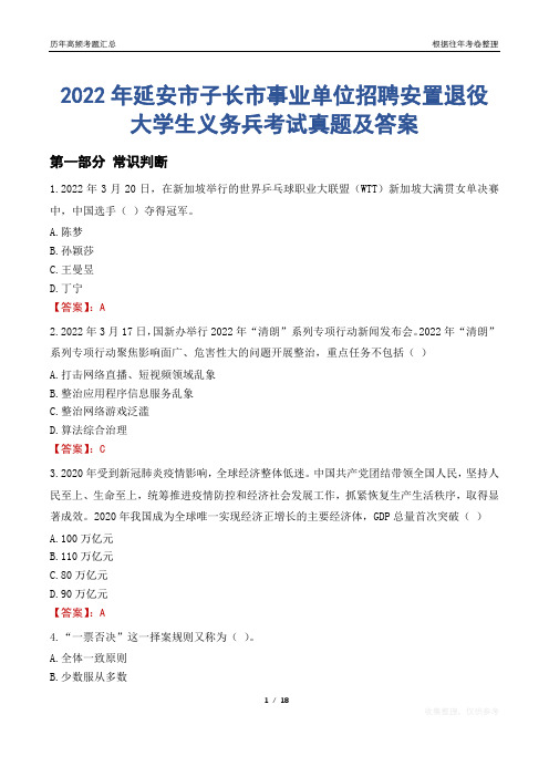 2022年延安市子长市事业单位招聘安置退役大学生义务兵考试真题及答案