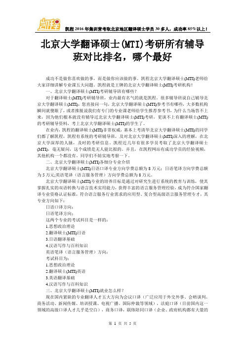 北京大学翻译硕士(MTI)考研所有辅导班对比排名,哪个最好