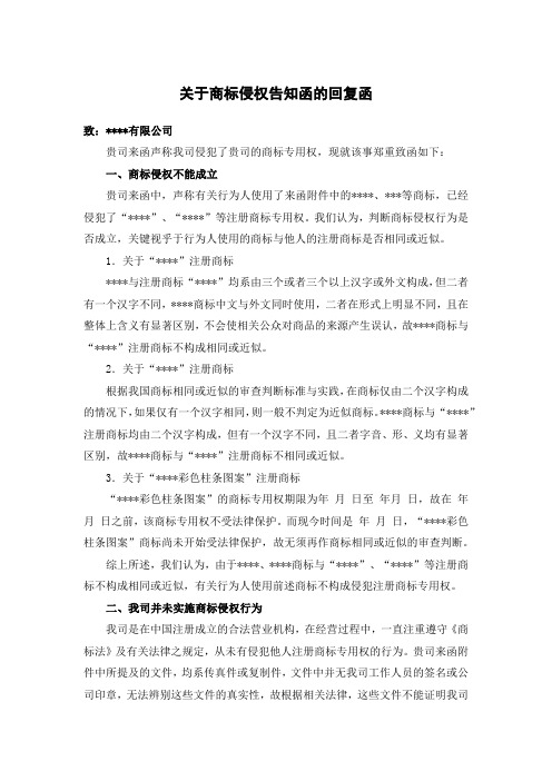 关于商标侵权告知函的回复函(声明未侵犯商标权)