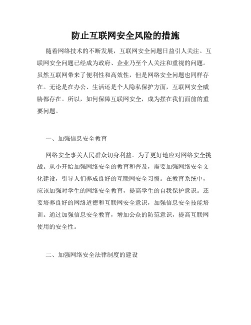 防止互联网安全风险的措施