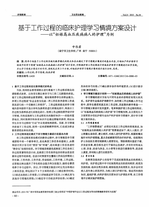 基于工作过程的临床护理学习情境方案设计——以“妊娠高血压疾病病人的护理”为例