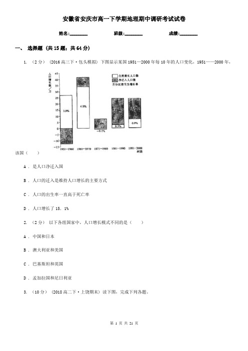 安徽省安庆市高一下学期地理期中调研考试试卷