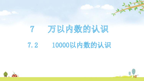 二年级下册数学课件-7.2 10000以内数的认识-人教版(共21张PPT)