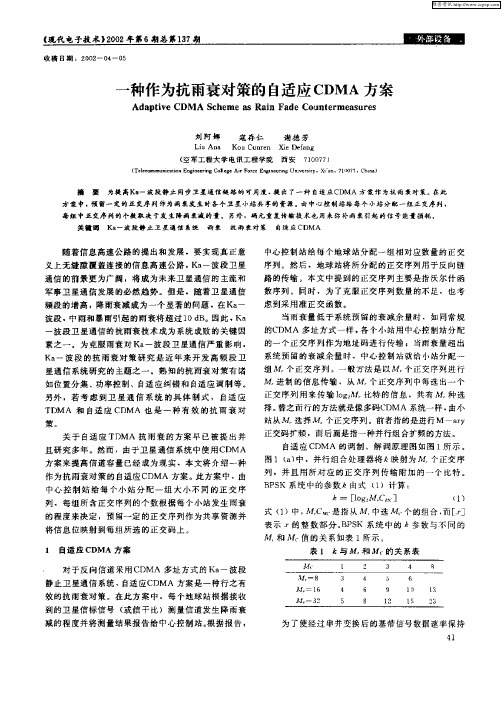 一种作为抗雨衰对策的自适应CDMA方案