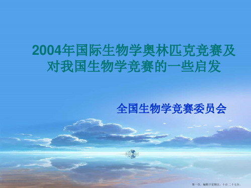 高中生物竞赛 国际生物学奥林匹克竞赛及对我国生物学竞赛的一些启发课件