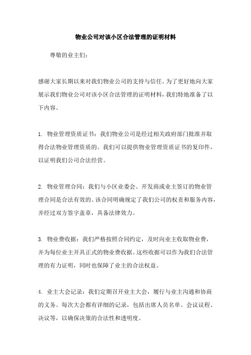 物业公司对该小区合法管理的证明材料