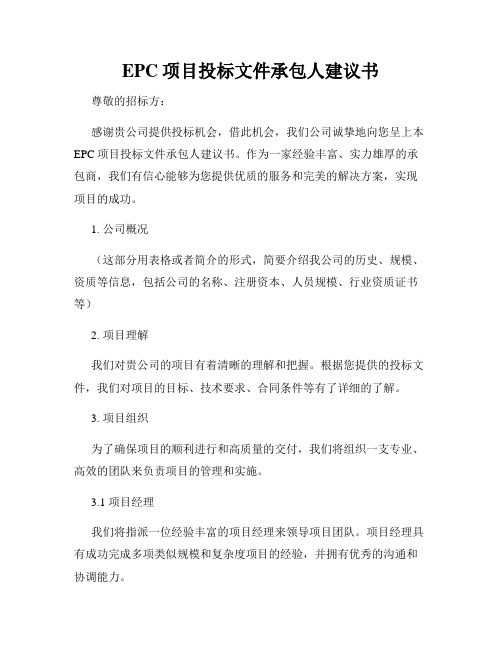 EPC项目投标文件承包人建议书