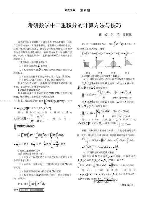 考研数学中二重积分的计算方法与技巧 