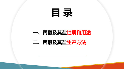 食品添加剂—防腐剂生产技术(精细化工技术课件)