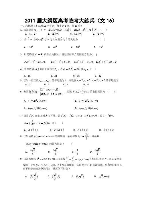 2011届大纲版高考数学临考大练兵:文16)