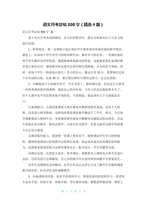 语文月考总结300字(精选4篇)