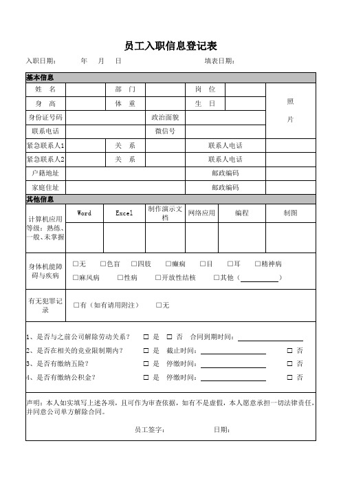 员工入职信息登记表(模板)