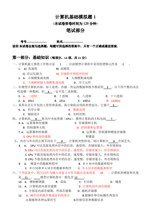 计算机基础模拟笔试题1(答案)