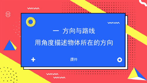 冀教版五年级上册数学《用角度描述物体所在的方向》方向与路线研讨说课复习课件