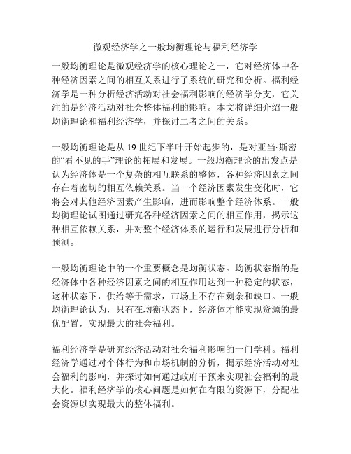 微观经济学之一般均衡理论与福利经济学